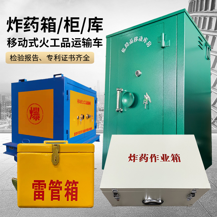 平坝易爆品存放柜 炸药柜 凯龙火工品存放柜型号解析与核心功能